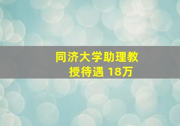 同济大学助理教授待遇 18万